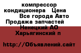 Ss170psv3 компрессор кондиционера › Цена ­ 15 000 - Все города Авто » Продажа запчастей   . Ненецкий АО,Харьягинский п.